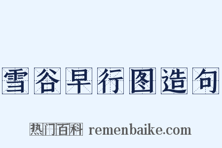 雪谷早行图造句是什么意思的图片